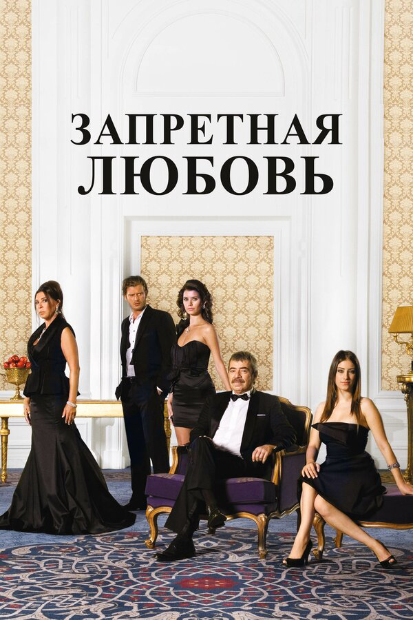Запретная любовь 2008 смотреть онлайн бесплатно